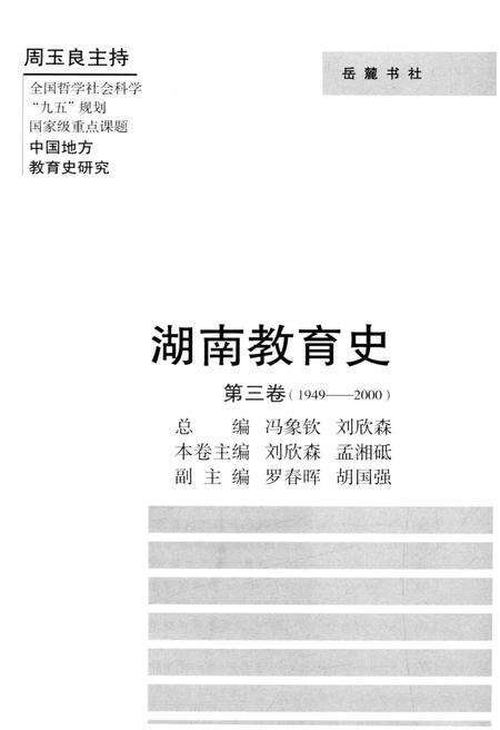 《湖南教育史 第三卷 1949-2000》.pdf电子版_湖南省志预览图1