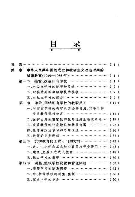 《湖南教育史 第三卷 1949-2000》.pdf电子版_湖南省志预览图3