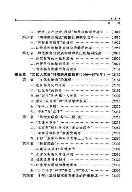 《湖南教育史 第三卷 1949-2000》.pdf电子版_湖南省志预览图5