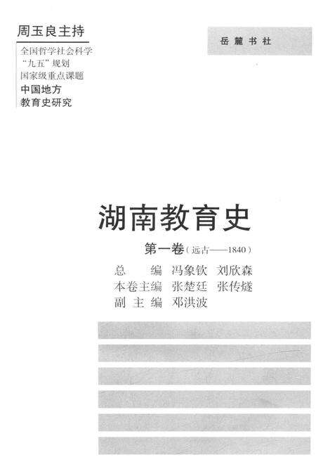 《湖南教育史 第一卷 远古-1840》.pdf电子版_湖南省志预览图1