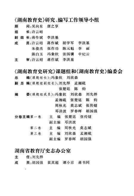 《湖南教育史 第一卷 远古-1840》.pdf电子版_湖南省志预览图3