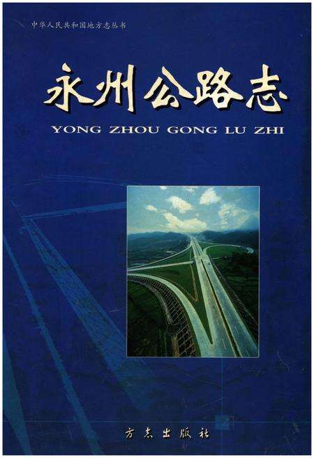 《永州公路志》.pdf电子版_湖南省志缩略图
