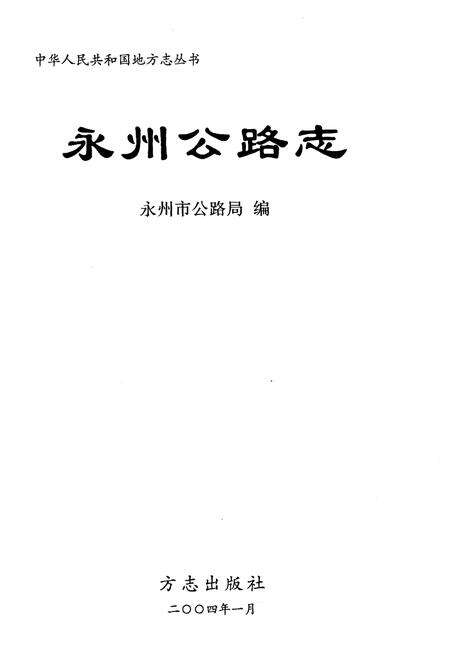 《永州公路志》.pdf电子版_湖南省志预览图1