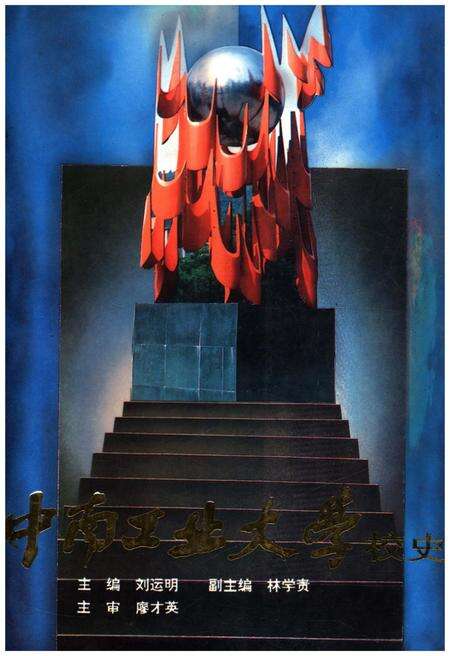 《中南工业大学校史》.pdf电子版_湖南省志缩略图