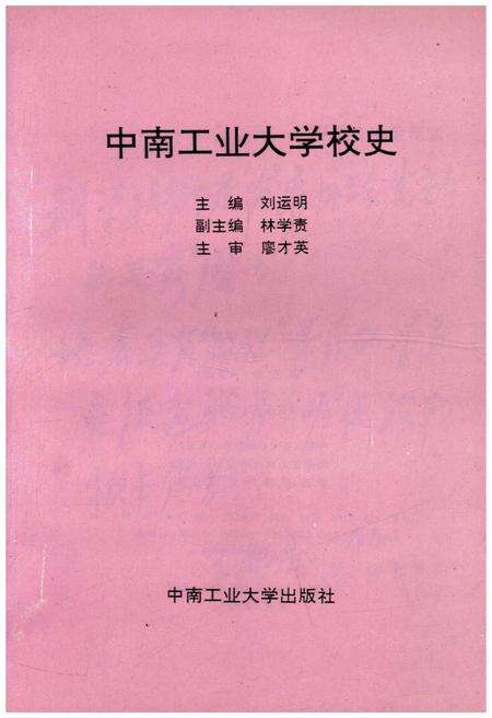 《中南工业大学校史》.pdf电子版_湖南省志预览图1