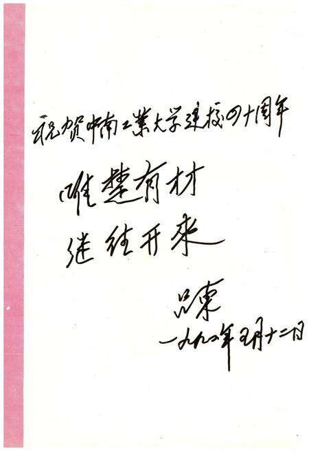 《中南工业大学校史》.pdf电子版_湖南省志预览图4