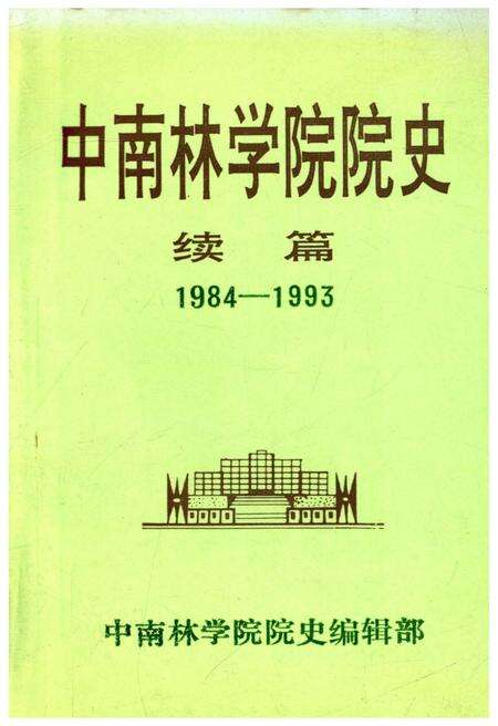 《中南林学院院史（续篇）1984-1993》.pdf电子版_湖南省志缩略图