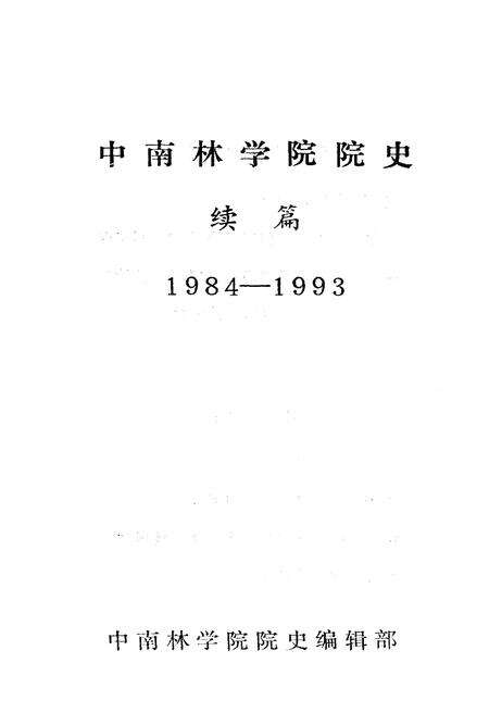 《中南林学院院史（续篇）1984-1993》.pdf电子版_湖南省志预览图1