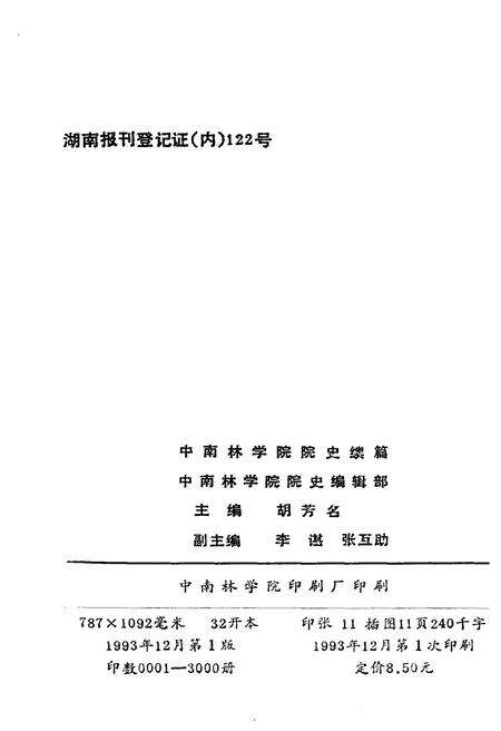 《中南林学院院史（续篇）1984-1993》.pdf电子版_湖南省志预览图2