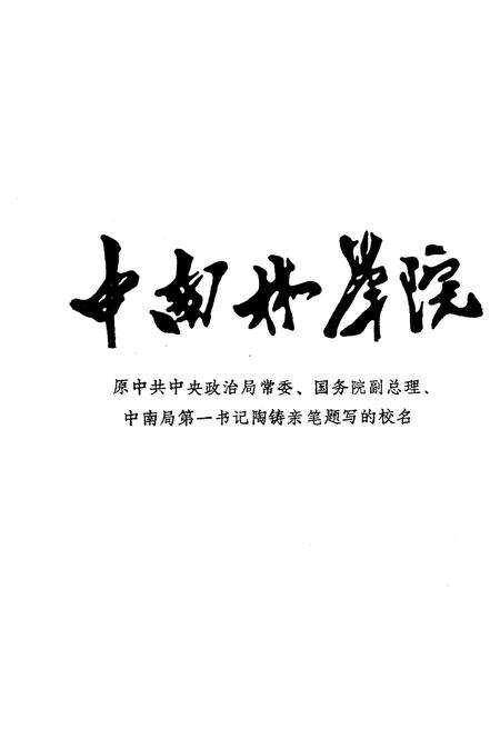 《中南林学院院史（续篇）1984-1993》.pdf电子版_湖南省志预览图4