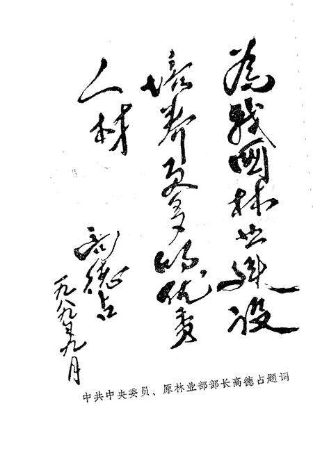 《中南林学院院史（续篇）1984-1993》.pdf电子版_湖南省志预览图5