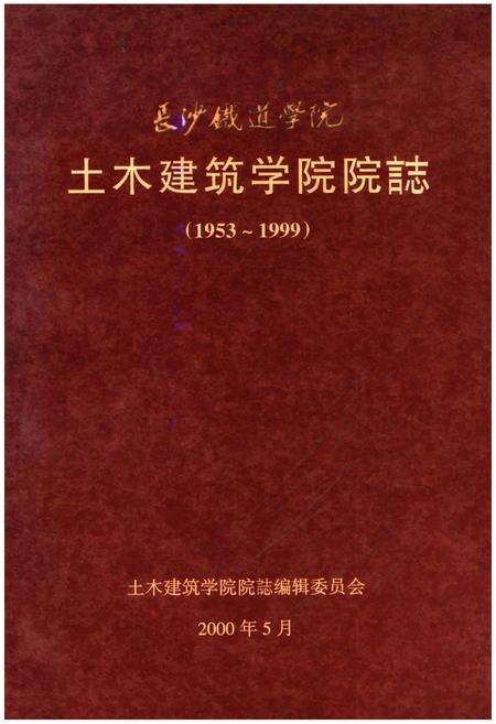 《土木建筑学院院志 长沙铁道学院 1953-1999》.pdf电子版_湖南省志缩略图