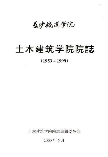 《土木建筑学院院志 长沙铁道学院 1953-1999》.pdf电子版_湖南省志预览图1