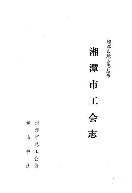 《湘潭市工会志》.pdf电子版_湖南省志预览图1