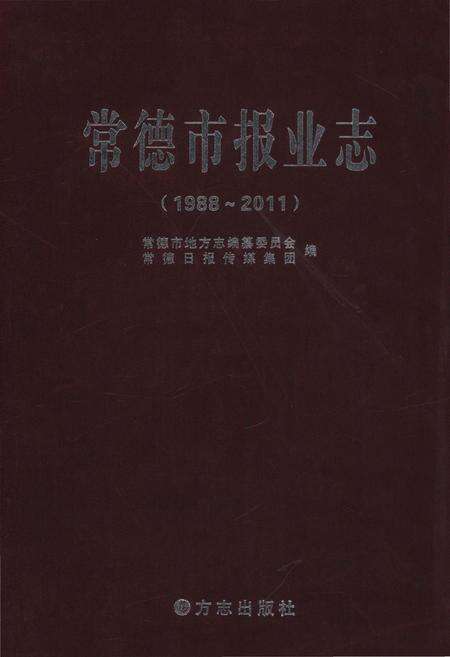 《常德市报业志》.pdf电子版_湖南省志缩略图
