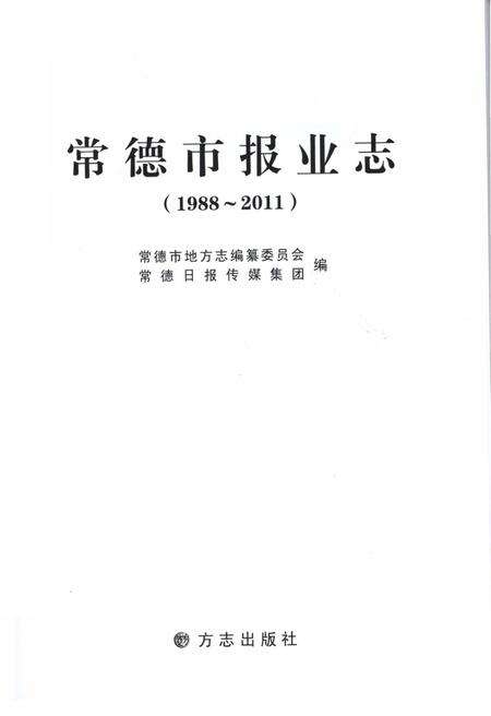 《常德市报业志》.pdf电子版_湖南省志预览图1