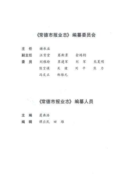 《常德市报业志》.pdf电子版_湖南省志预览图5