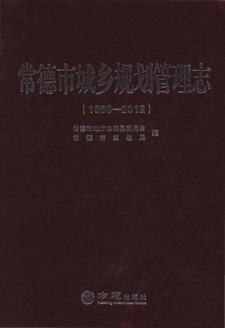 《常德市城乡规划管理志1998-2012》.pdf电子版_湖南省志缩略图