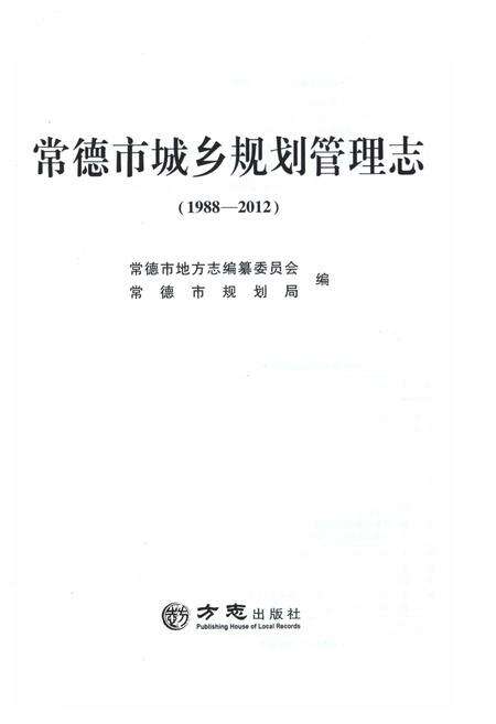 《常德市城乡规划管理志1998-2012》.pdf电子版_湖南省志预览图1