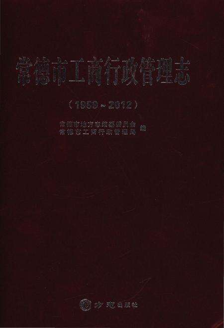 《常德市工商行政管理志1989-2012》.pdf电子版_湖南省志缩略图