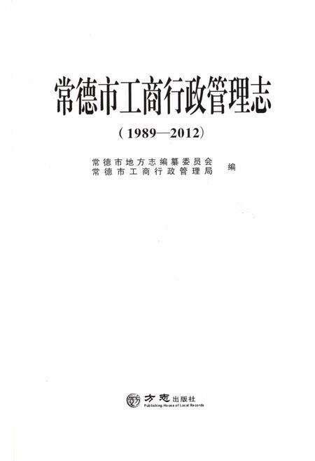 《常德市工商行政管理志1989-2012》.pdf电子版_湖南省志预览图1