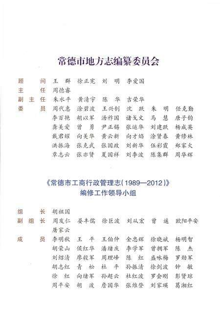 《常德市工商行政管理志1989-2012》.pdf电子版_湖南省志预览图4