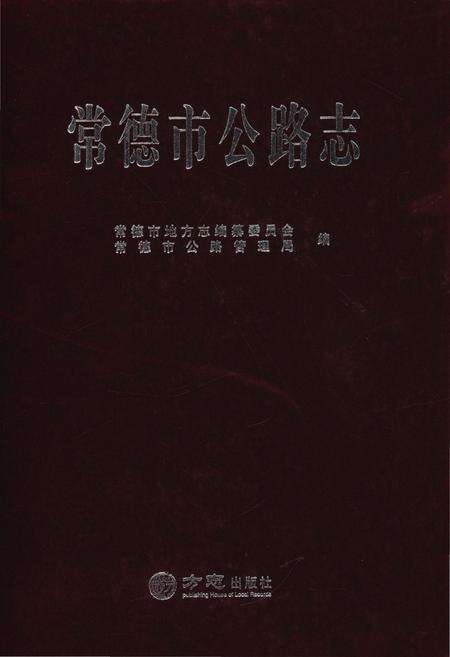 《常德市公路志》.pdf电子版_湖南省志缩略图