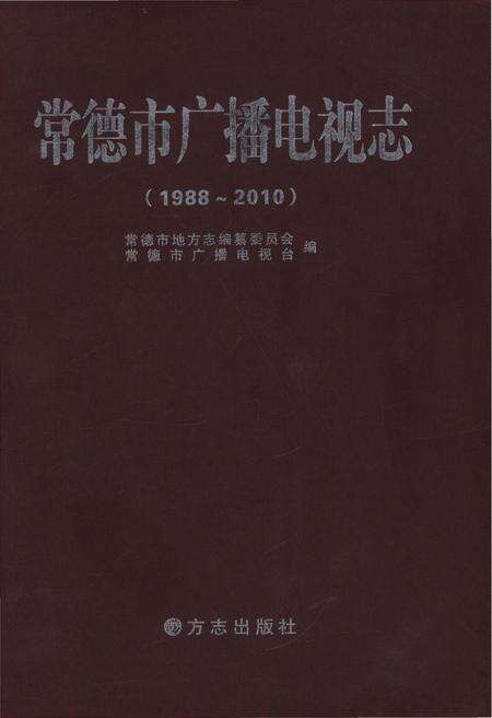 《常德市广播电视志1988-2010》.pdf电子版_湖南省志缩略图