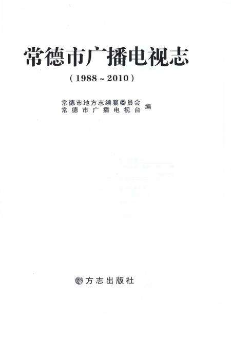 《常德市广播电视志1988-2010》.pdf电子版_湖南省志预览图1