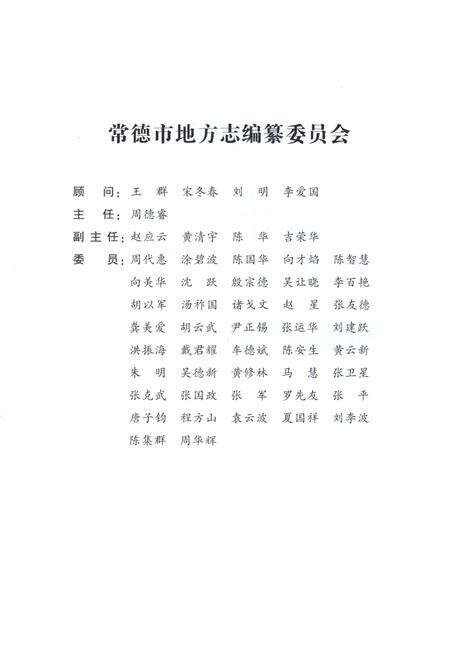 《常德市广播电视志1988-2010》.pdf电子版_湖南省志预览图4