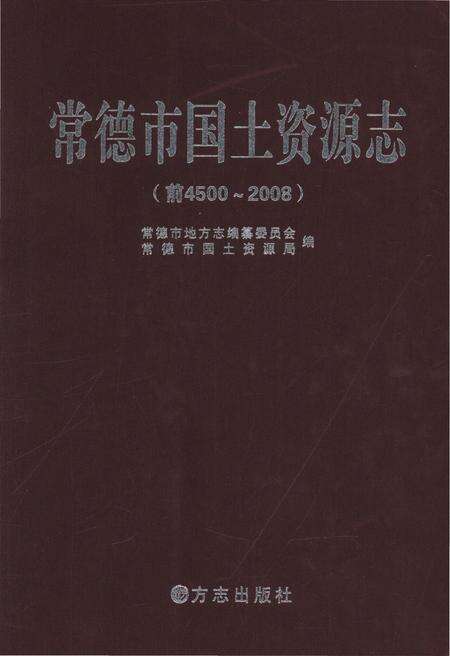 《常德市国土资源志（前4500-2008）》.pdf电子版_湖南省志缩略图