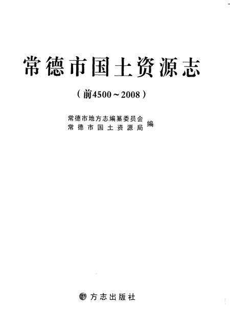 《常德市国土资源志（前4500-2008）》.pdf电子版_湖南省志预览图1