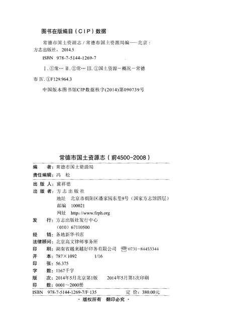 《常德市国土资源志（前4500-2008）》.pdf电子版_湖南省志预览图3