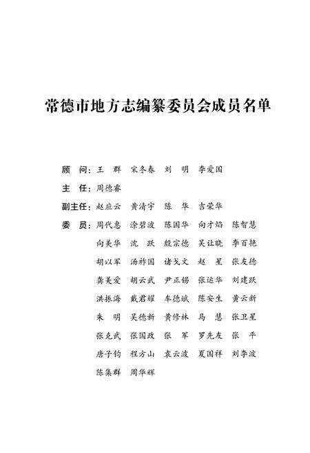 《常德市国土资源志（前4500-2008）》.pdf电子版_湖南省志预览图4