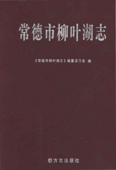 《常德市柳叶湖志》.pdf电子版_湖南省志缩略图