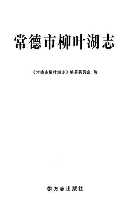 《常德市柳叶湖志》.pdf电子版_湖南省志预览图1