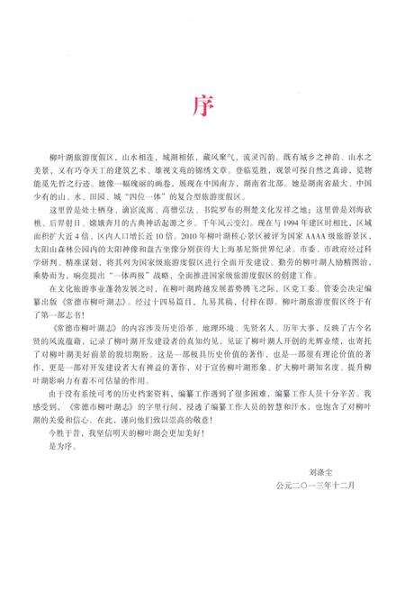 《常德市柳叶湖志》.pdf电子版_湖南省志预览图5