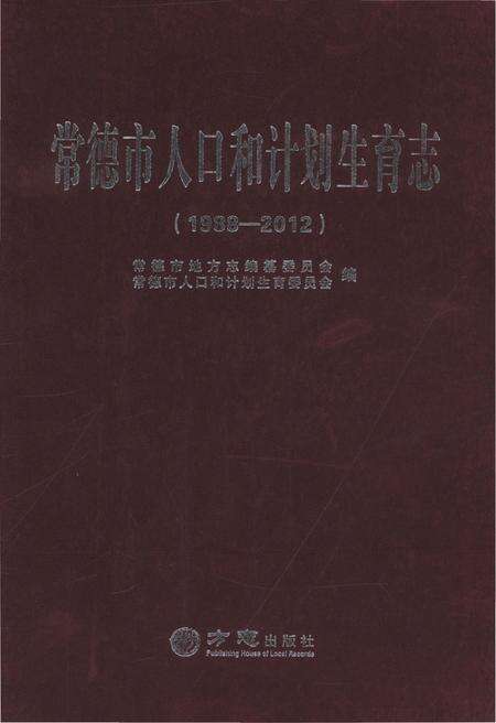 《常德市人口和计划生育志（1988-2012）》.pdf电子版_湖南省志缩略图