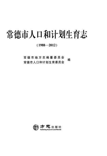 《常德市人口和计划生育志（1988-2012）》.pdf电子版_湖南省志预览图1