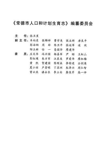 《常德市人口和计划生育志（1988-2012）》.pdf电子版_湖南省志预览图5