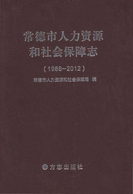 《常德市人力资源和和社会保障志1988-2012》.pdf电子版_湖南省志缩略图