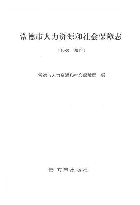 《常德市人力资源和和社会保障志1988-2012》.pdf电子版_湖南省志预览图1