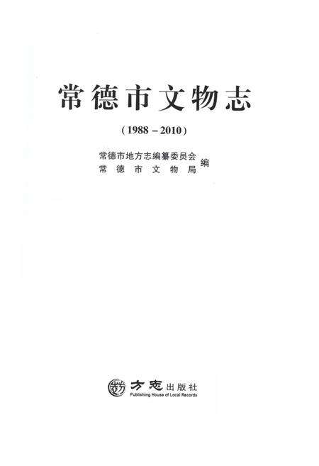 《常德市文物志》.pdf电子版_湖南省志预览图1