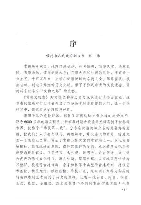 《常德市文物志》.pdf电子版_湖南省志预览图5