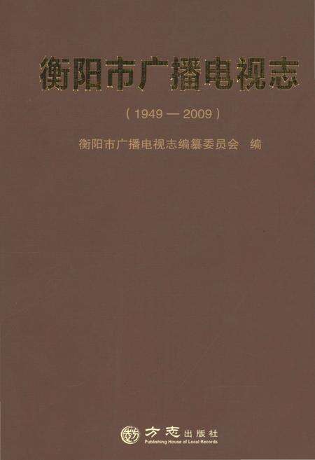 《衡阳市广播电视志1949-2009》.pdf电子版_湖南省志缩略图