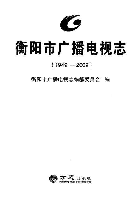 《衡阳市广播电视志1949-2009》.pdf电子版_湖南省志预览图1
