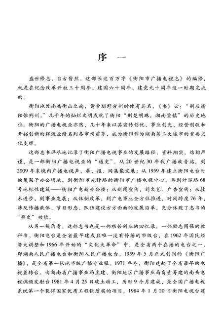 《衡阳市广播电视志1949-2009》.pdf电子版_湖南省志预览图3