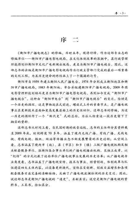 《衡阳市广播电视志1949-2009》.pdf电子版_湖南省志预览图5