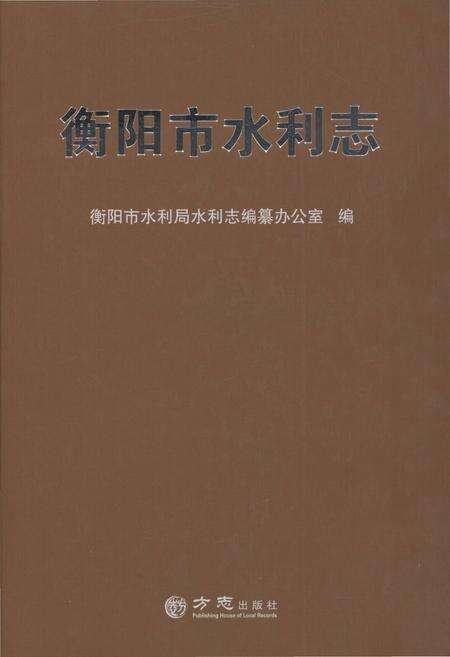《衡阳市水利志》.pdf电子版_湖南省志缩略图