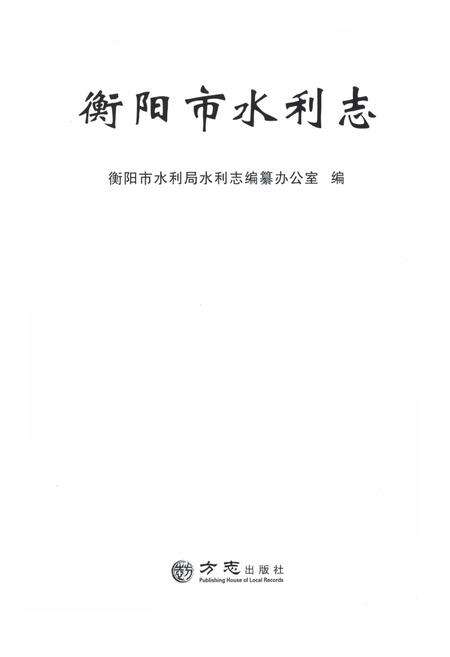 《衡阳市水利志》.pdf电子版_湖南省志预览图1